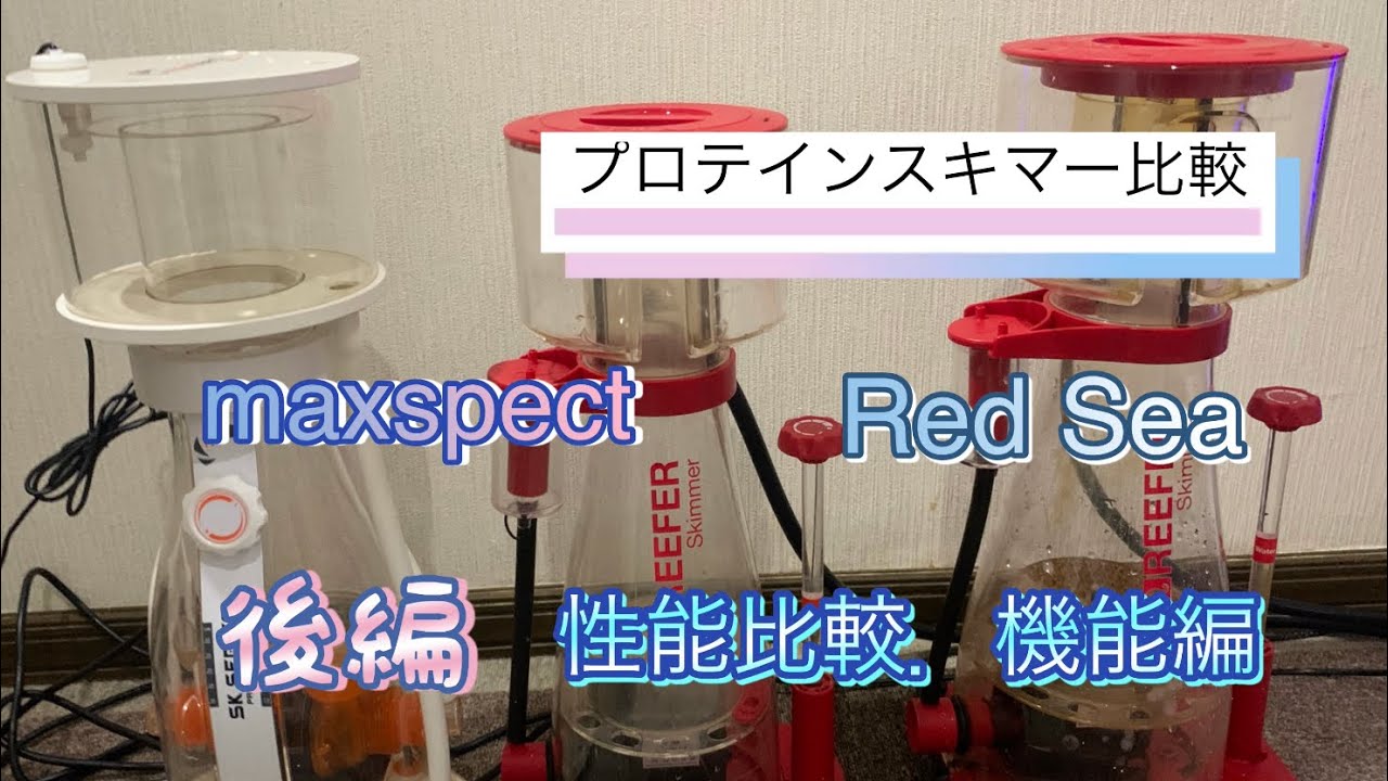 海水水槽　機材　プロテインスキマー比較　後編　性能・機能編
