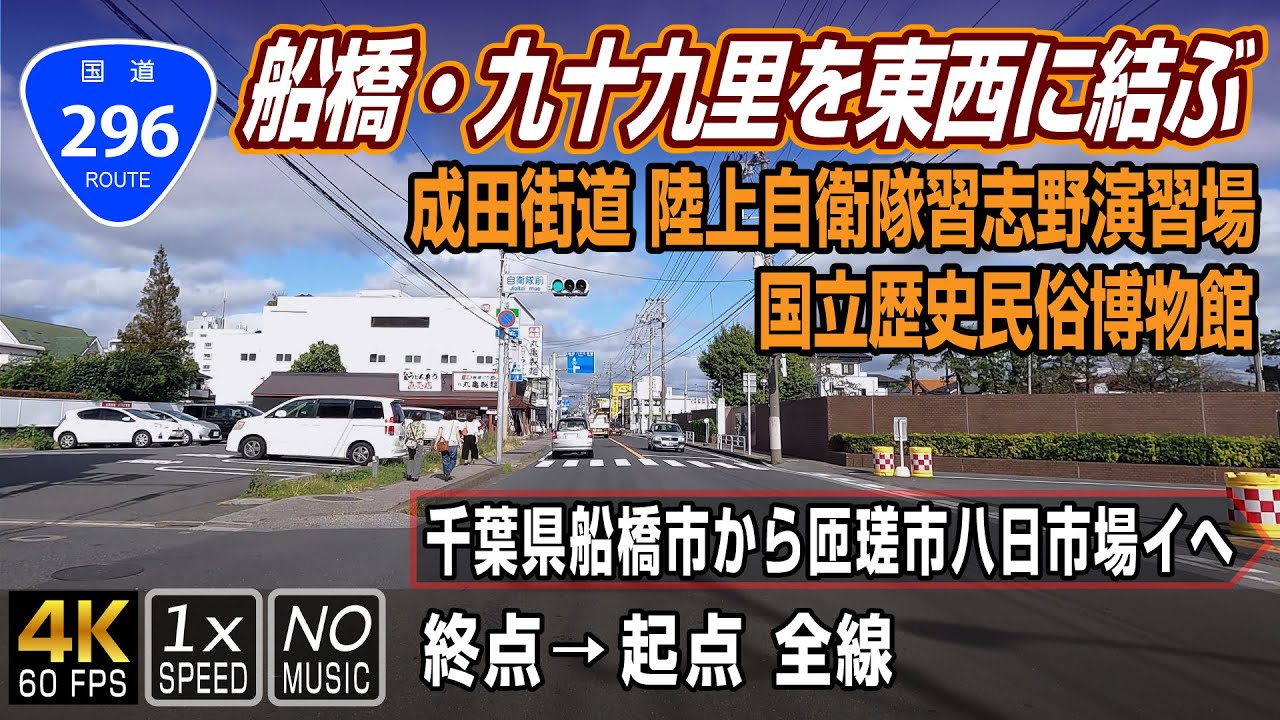 【国道296号】東京湾北岸の船橋競馬場付近から九十九里浜手前まで千葉県北部を東西に結ぶ路線 | 終点（千葉県船橋市）→ 起点（千葉県匝瑳市）全線 / Route 296 in Japan