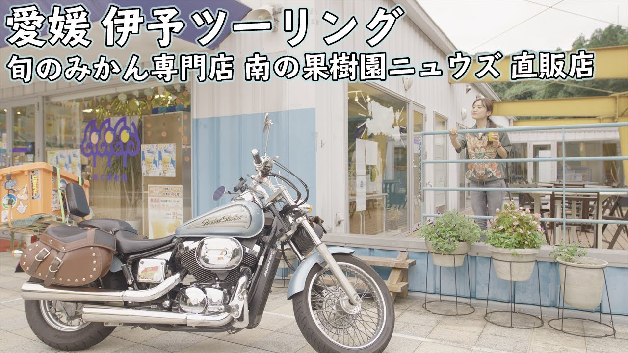 旅リポライダーELISの愛媛県伊予ツーリング/#3 旬のみかん専門店南の果樹園ニュウズ