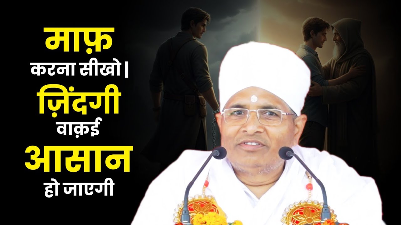 माफ़ करना सीखो | ज़िंदगी वाक़ई आसान हो जाएगी | Sant Shri Asang Dev Ji . #pravachan #satsang