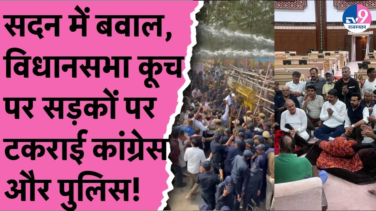 Sadan के अंदर और बाहर बवाल, विधानसभा कूच पर सड़कों पर टकराई Congress और पुलिस! | BJP