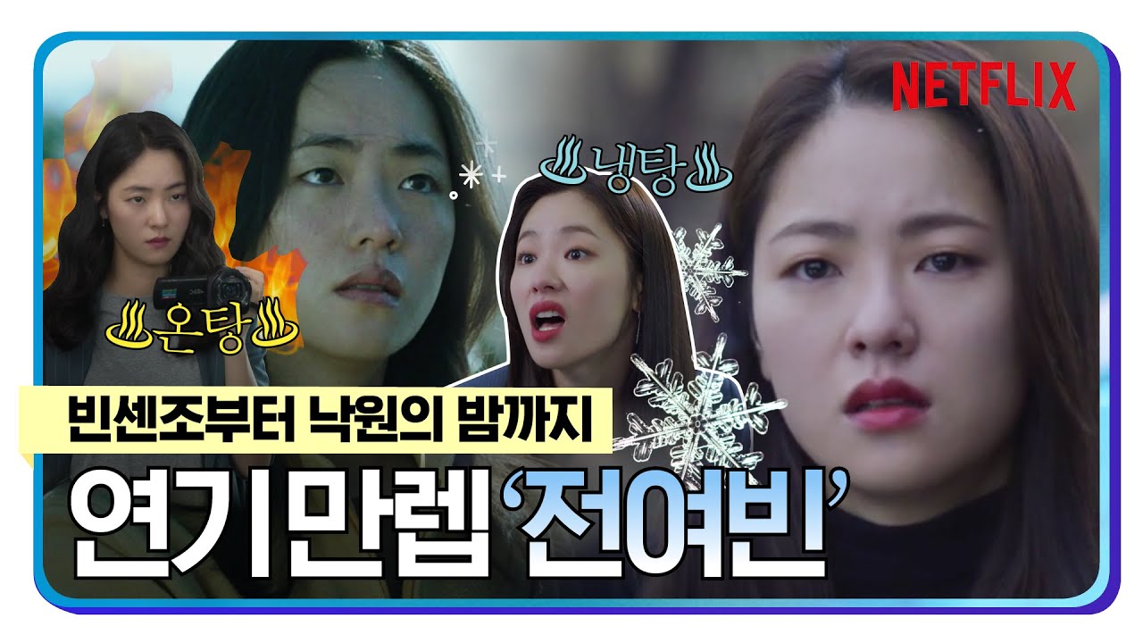 전여빈의 매력, 어디까지 알고 있니? | 넷플릭스