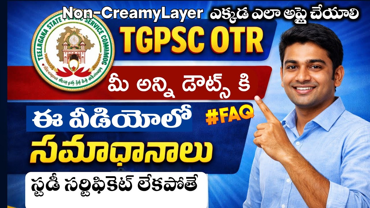 🔥TGPSC మీ డౌట్స్ కి 100% ఈ వీడియో లో సమాధానం #TGPSCOTR #ncl #residenceCertificate
