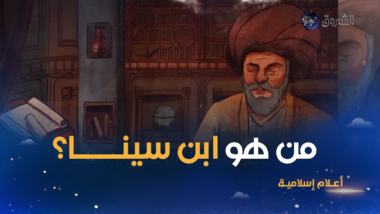 أعلام إسلامية | العالم المسلم الذي جمع بين الطب والفلسفة😍.. من هو ابن سينا؟🤔