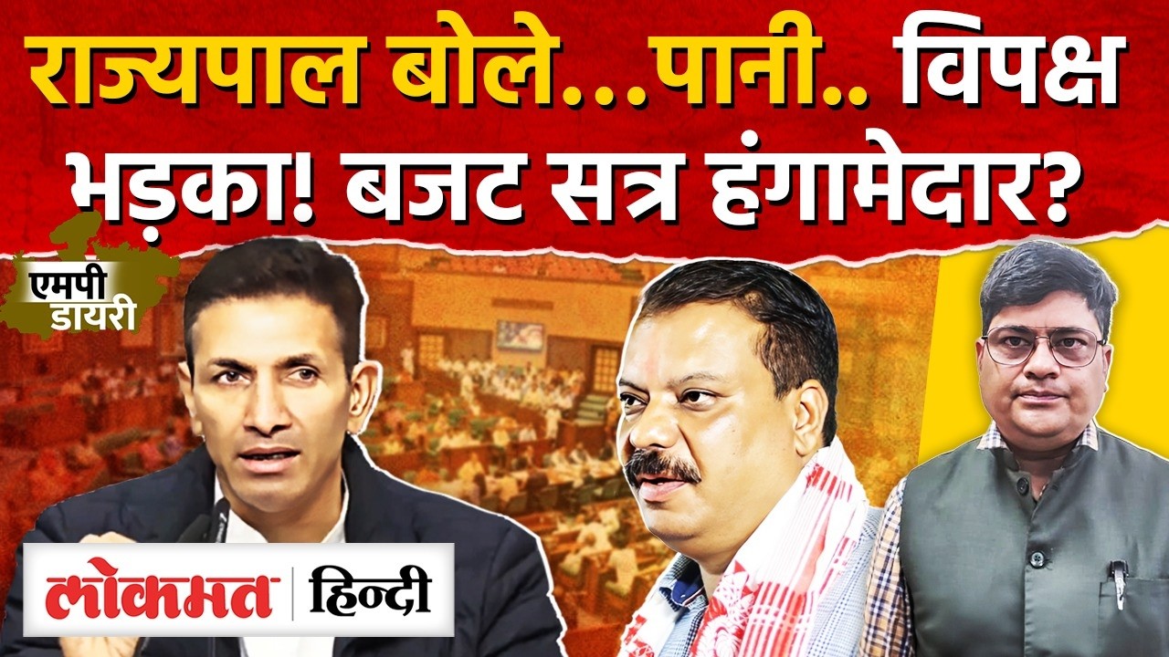 Madhya Pradesh Politics: vidhansabha   में हंगामा, क्या है विपक्ष की रणनीति। AS2