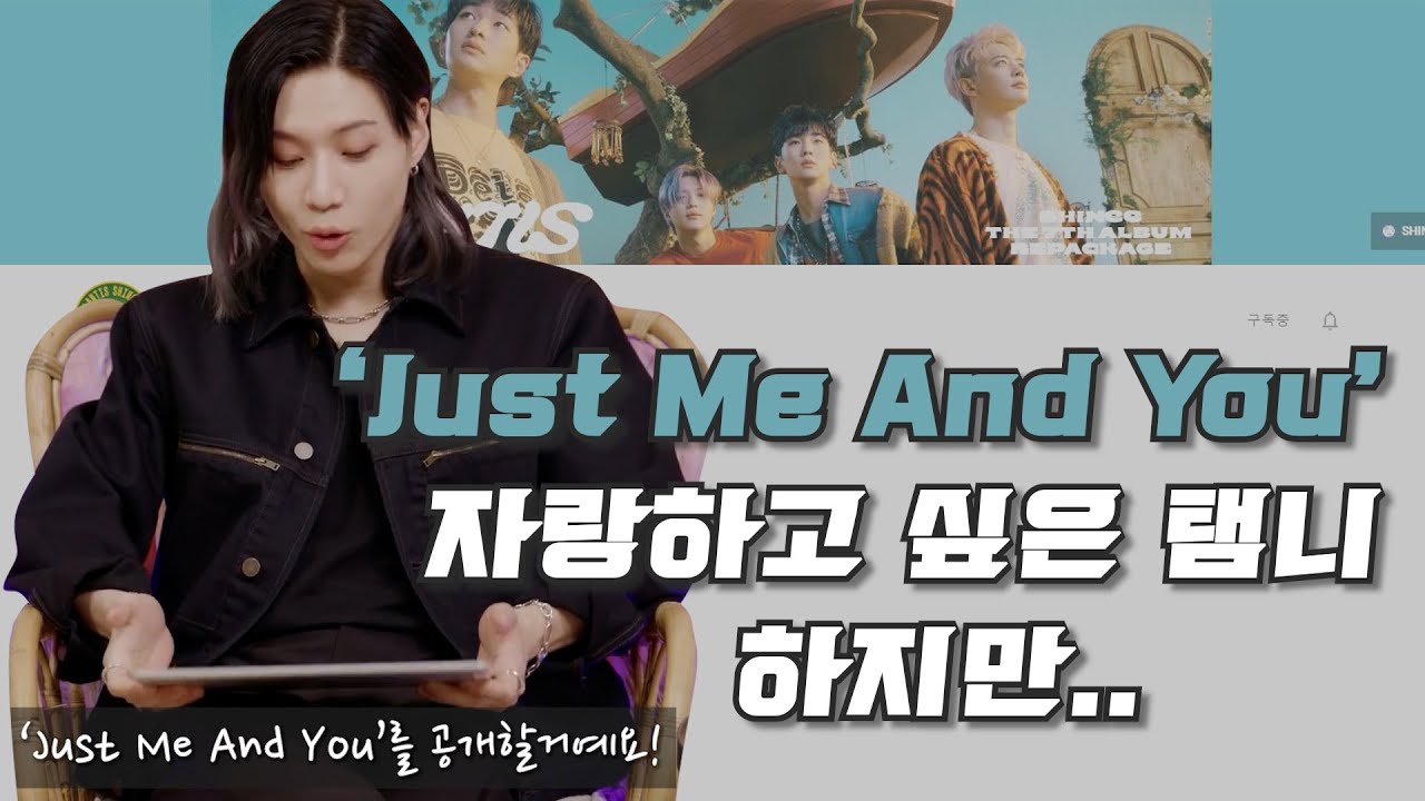 [SHINee TAEMIN] 'Just Me And You' 자랑하고 싶은 탬니, 하지만..