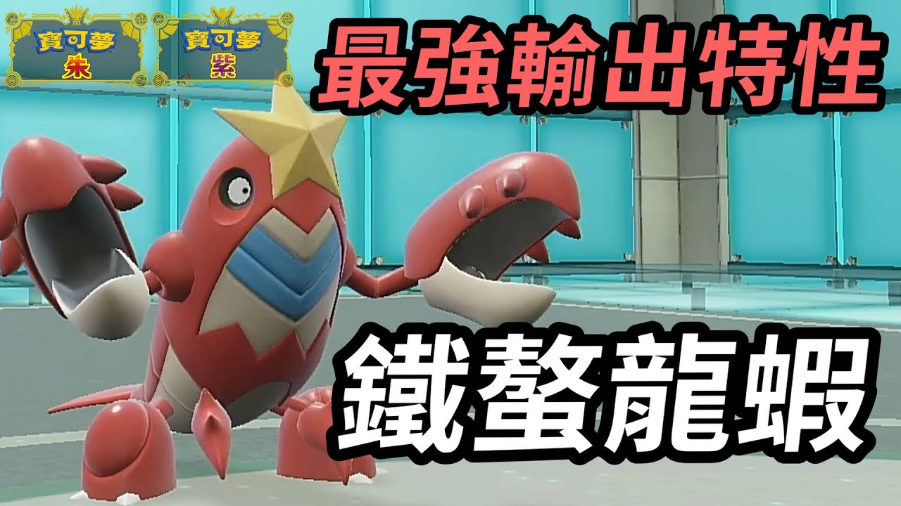 【寶可夢朱紫】寶可夢最強輸出特性 這個配置空間下簡直無法阻擋 鐵螯龍蝦 
