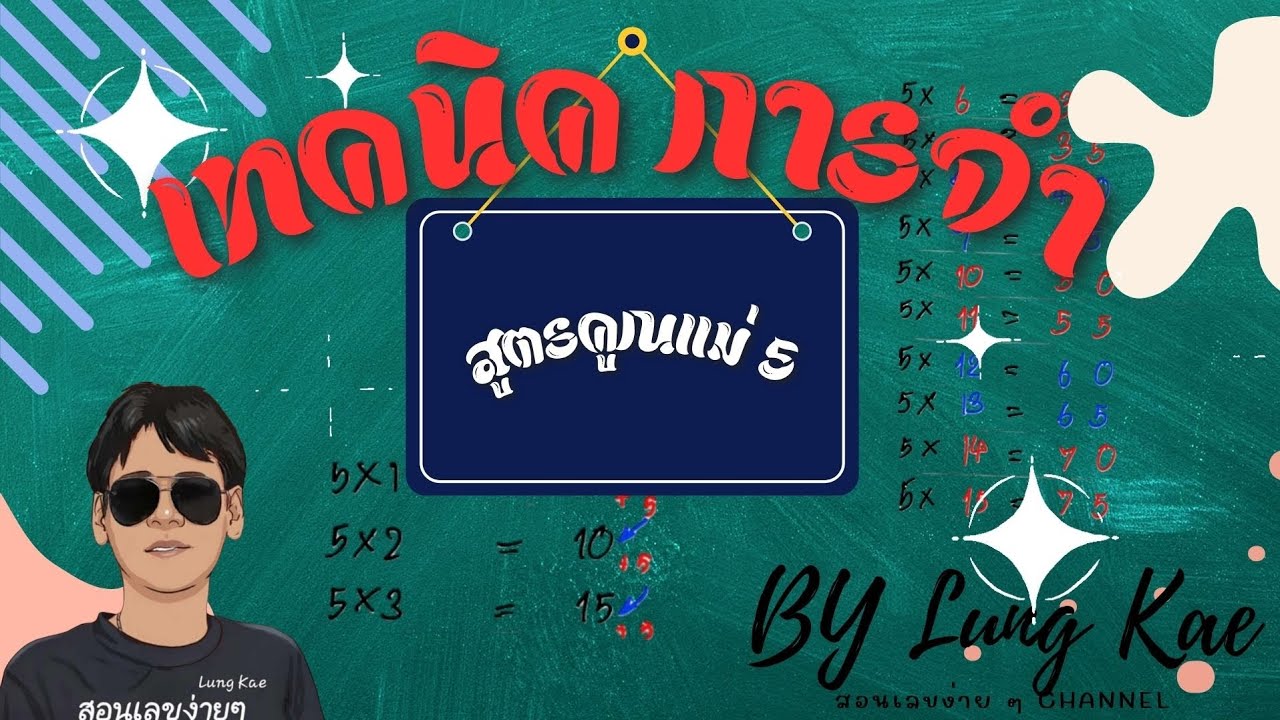 Ep.5 เทคนิค​การจำสูตรคูณแม่ 5 #คณิตศาสตร์ #สอนเลข By Lung Kae #สอน​เลข​ ง่ายๆ