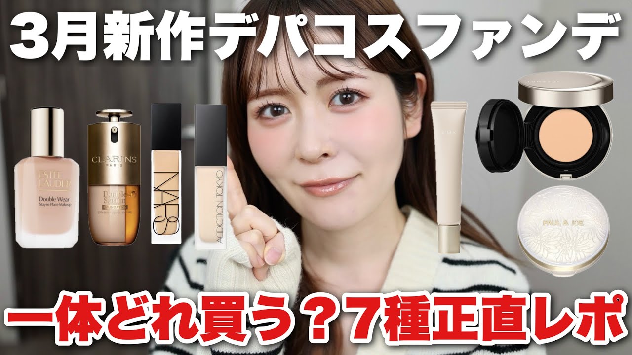 3月発売の注目新作デパコスファンデ7種、実際どうだった？コスメオタクが正直レビューします！