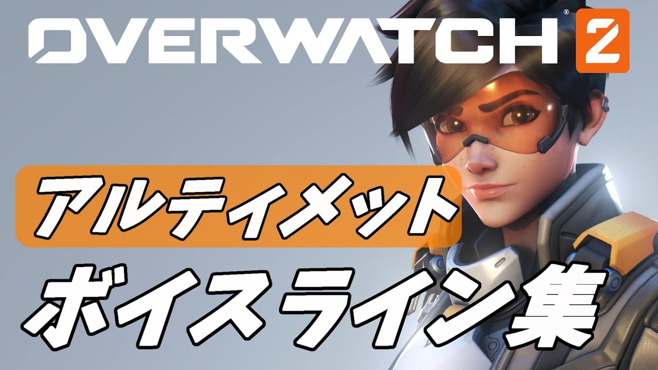 【初心者必見】全キャラクターウルトボイス集【オーバーウォッチ2】