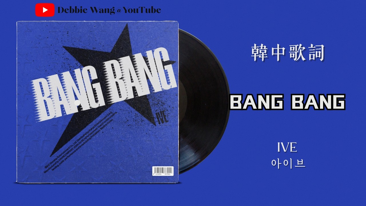 ♡韓中歌詞♡ | IVE (아이브) - BANG BANG