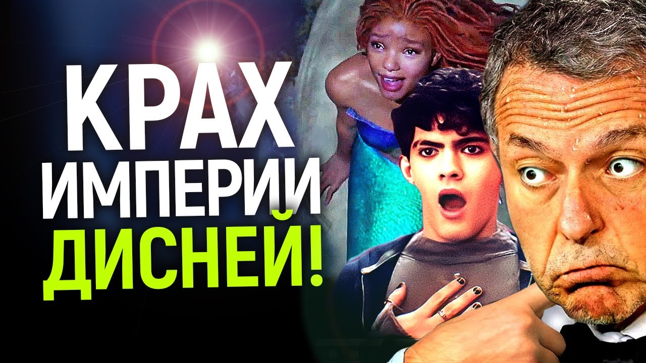ПОХОРОНЫ DISNEY...ВЫ ПРИГЛАШЕНЫ! Как некогда великая студия только что добила себя