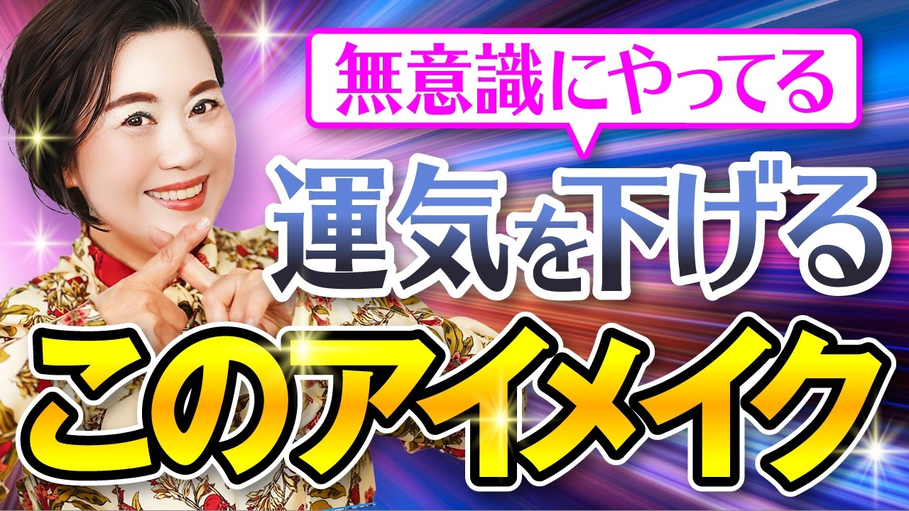 【運気急降下】このアイメイクだけは絶対やめてください！