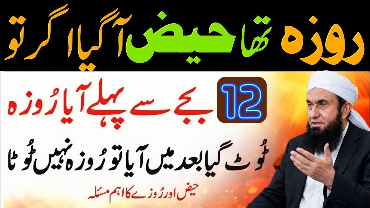 Roza Tha Haiz Aa Gaya? 12 Bajay Se Pehle Ya Baad – Roza Tootta Hai Ya Nahi? | Tariq Jameel Bayan