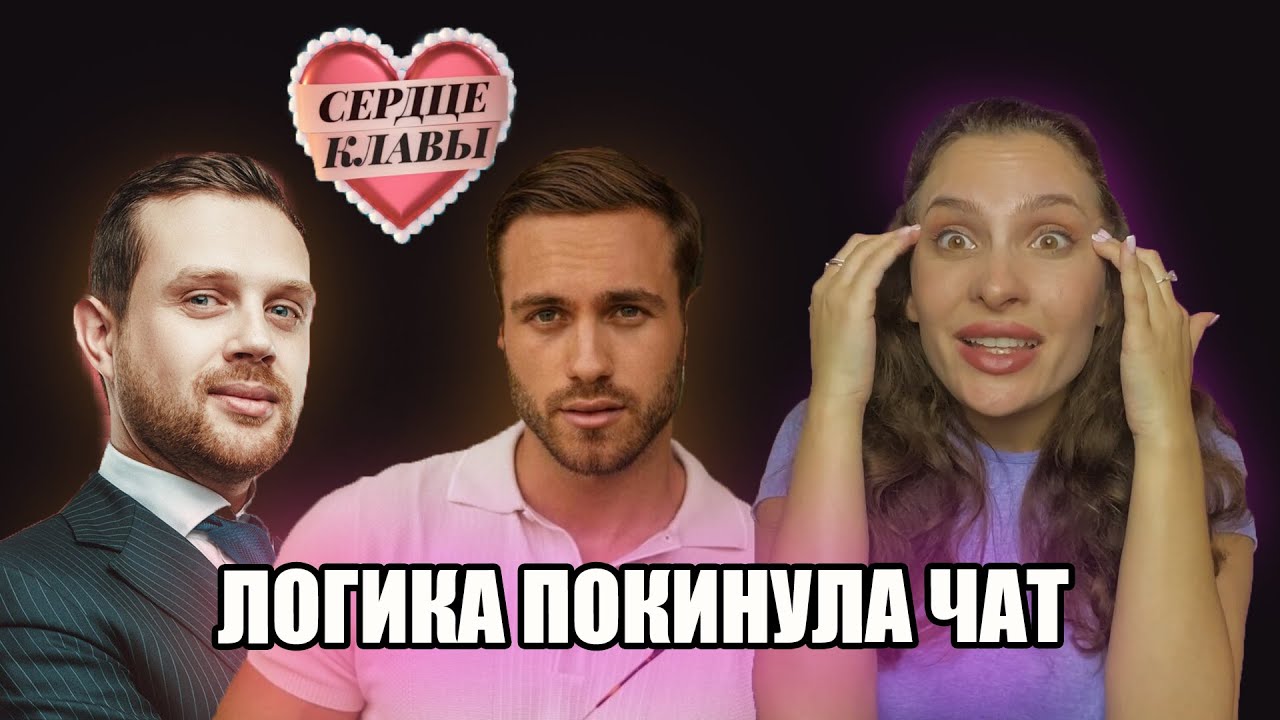 Сердце Клавы 4 выпуск. Разбор ПСИХОЛОГА