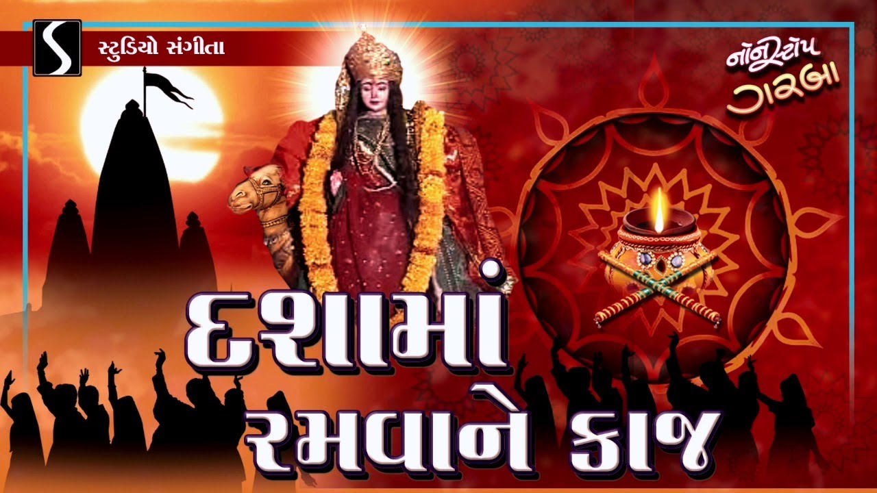 Dasha Maa Ramwa Ne Kaaj - DASHA MAA NONSTOP GARBA