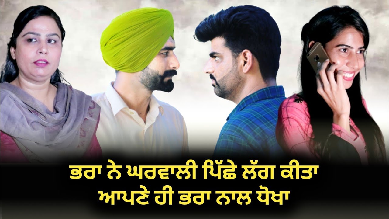 ਦੋ ਸਕੇ ਭਰਾਵਾਂ ਦੀ ਇਹ ਕਹਾਣੀ ਇੱਕ ਵਾਰ ਜਰੂਰ ਦੇਖੋ || Punjabi Short Movie || Deep Kotre Wala || Deep Kotra