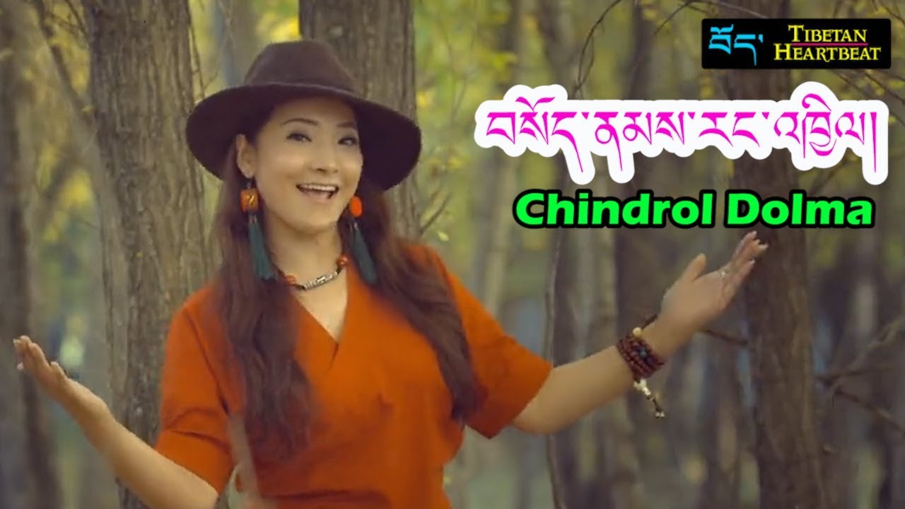 Chindrol Dolma - བསོད་ནམས་རང་འཁྱིལ།