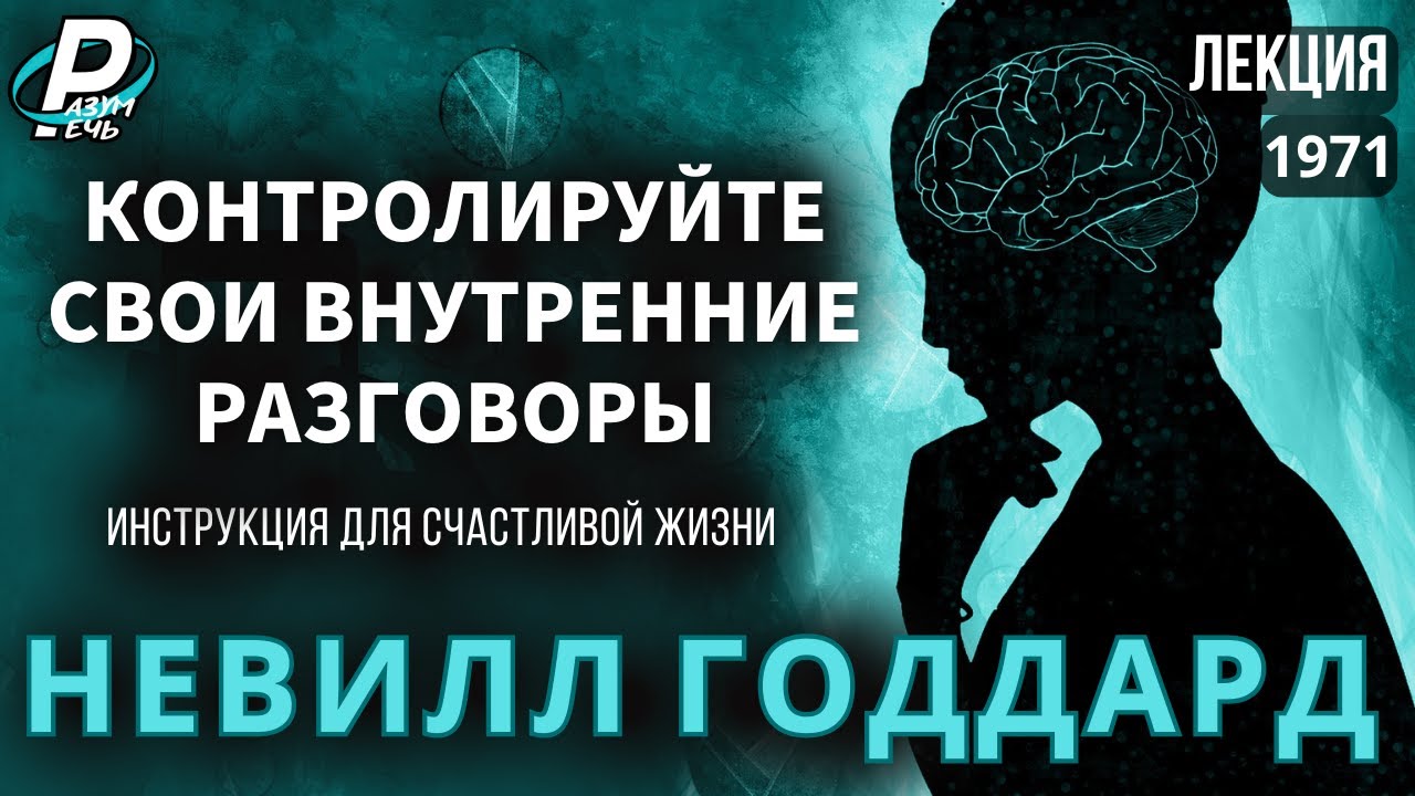 КОНТРОЛИРУЙТЕ СВОИ ВНУТРЕННИЕ РАЗГОВОРЫ | Невилл Годдард  [1971]