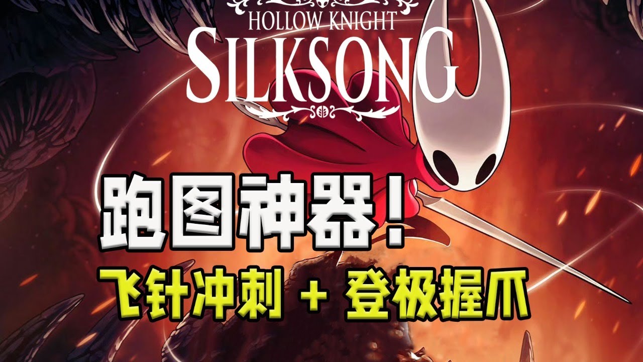 【空洞騎士 絲之歌】跑图神器！带你拿飞针冲刺+登极握爪，详细跑图流程攻略