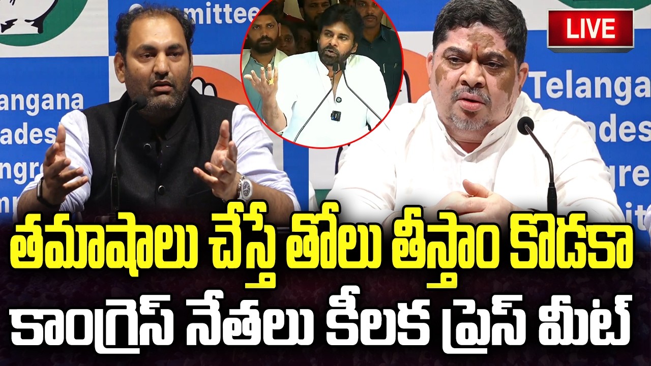 LIVE :- Congress Leaders Sensational Press Meet on Pawan Kalyan | YT18 Exclusive