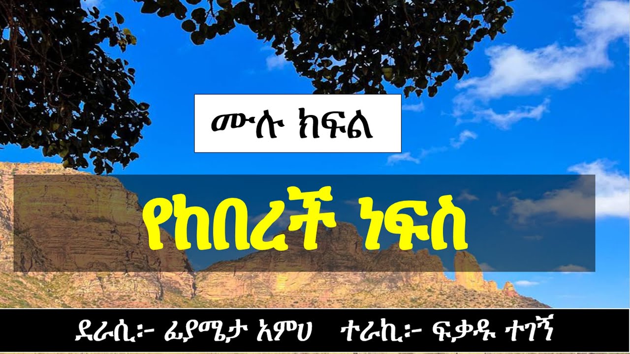 የከበረች ነፍስ | Ethiopian love story | Yesewalem