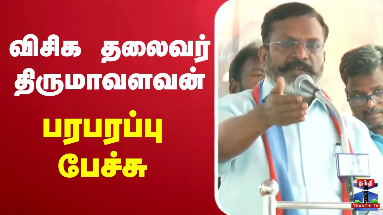 🔴LIVE : VCK Thirumavalavan Speech | VCK Leader Thirumavalavan Speech | Thanthi TV
