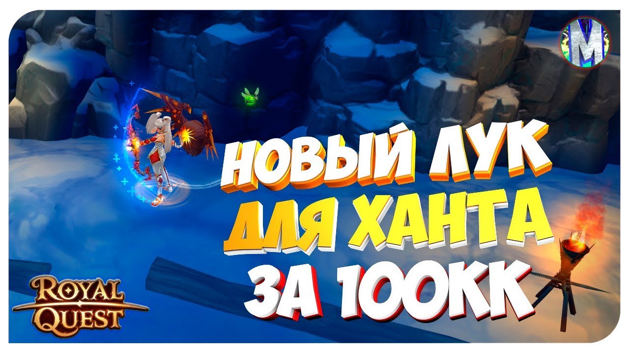 ♕ Royal Quest - Новый 65 Лук на Ханта за 100кк - Конкурс №4 - Морфей TV