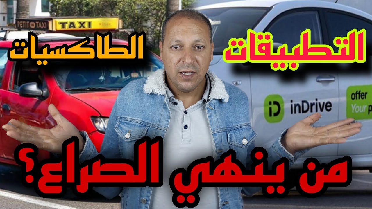 هل هي بداية انهيار  سيارة الاجرة بالمغرب: سيارة التطبيقات هل تسيطر على السوق مع المقارنة