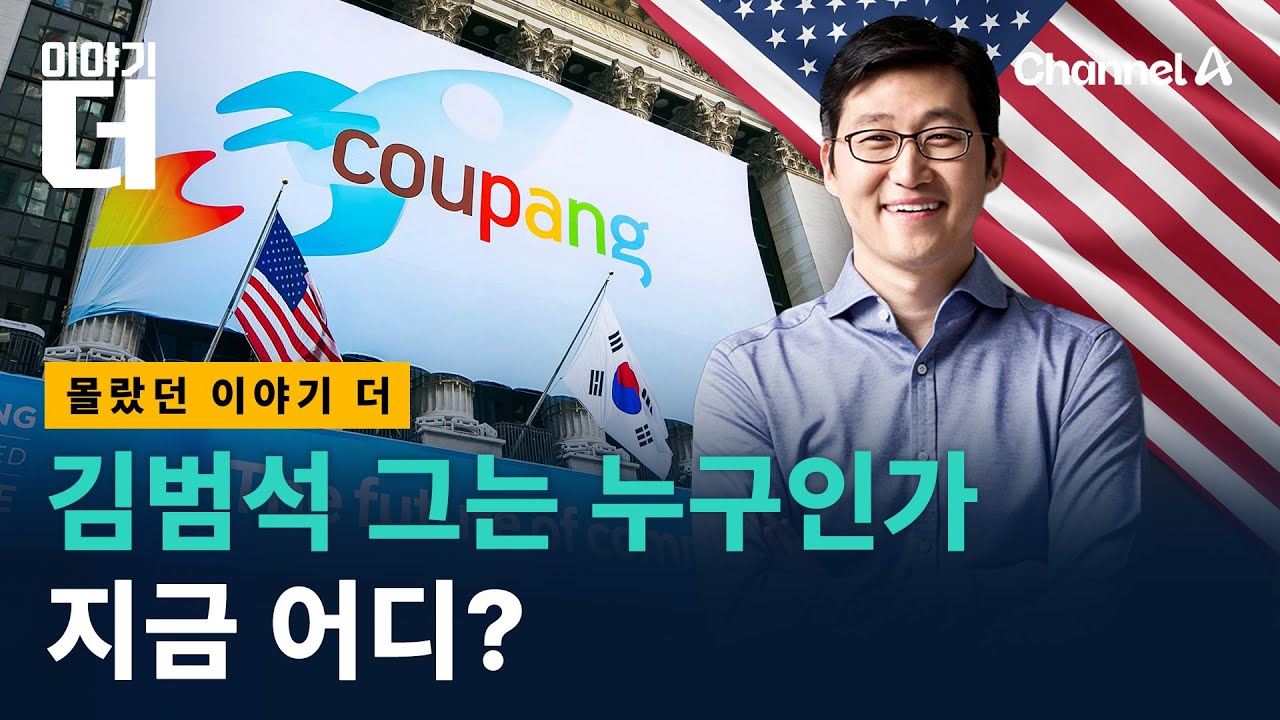 [Full ver.] 쿠팡 김범석을 추적하다&hellip;그는 누구, 왜, 어디에? / 채널A / 이야기 더
