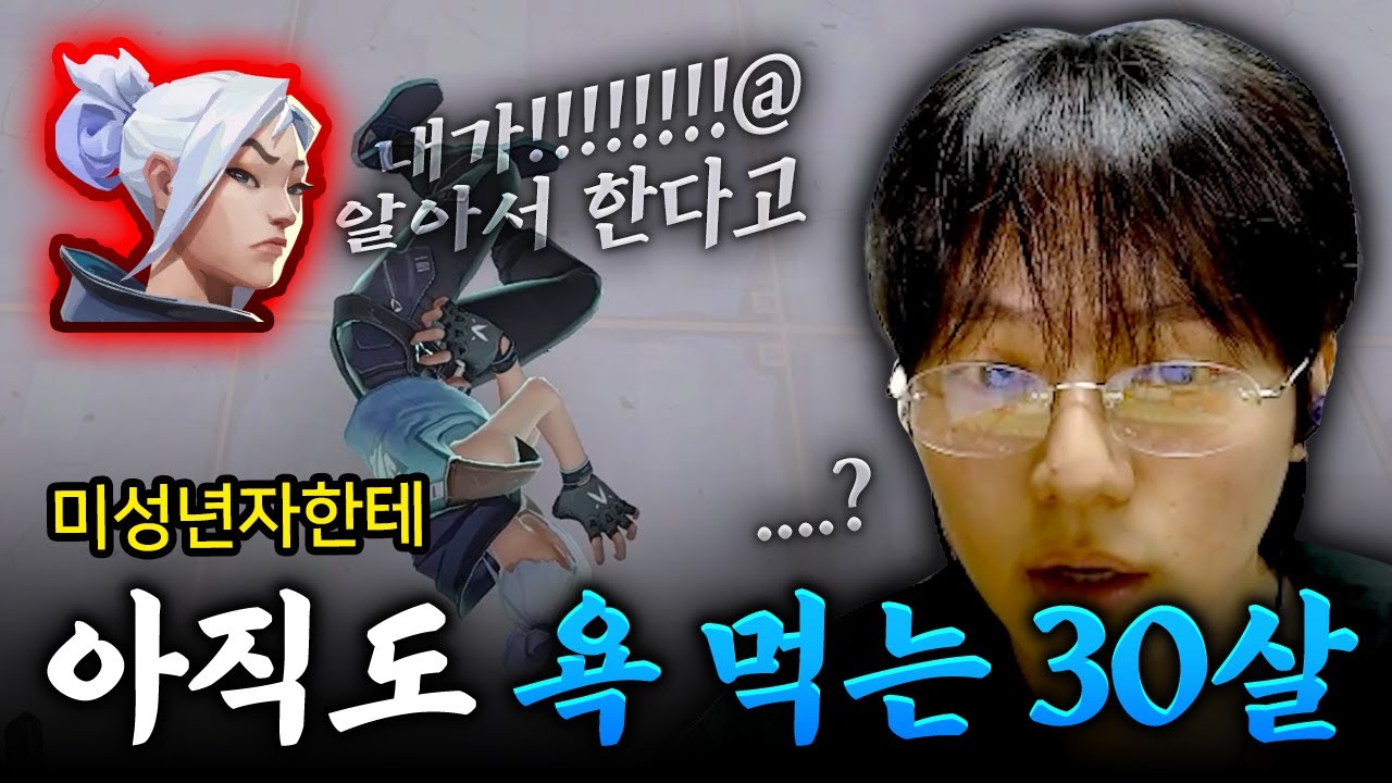 서른 살에 게임하면 원래 이런 취급 받나요...? [발로란트]