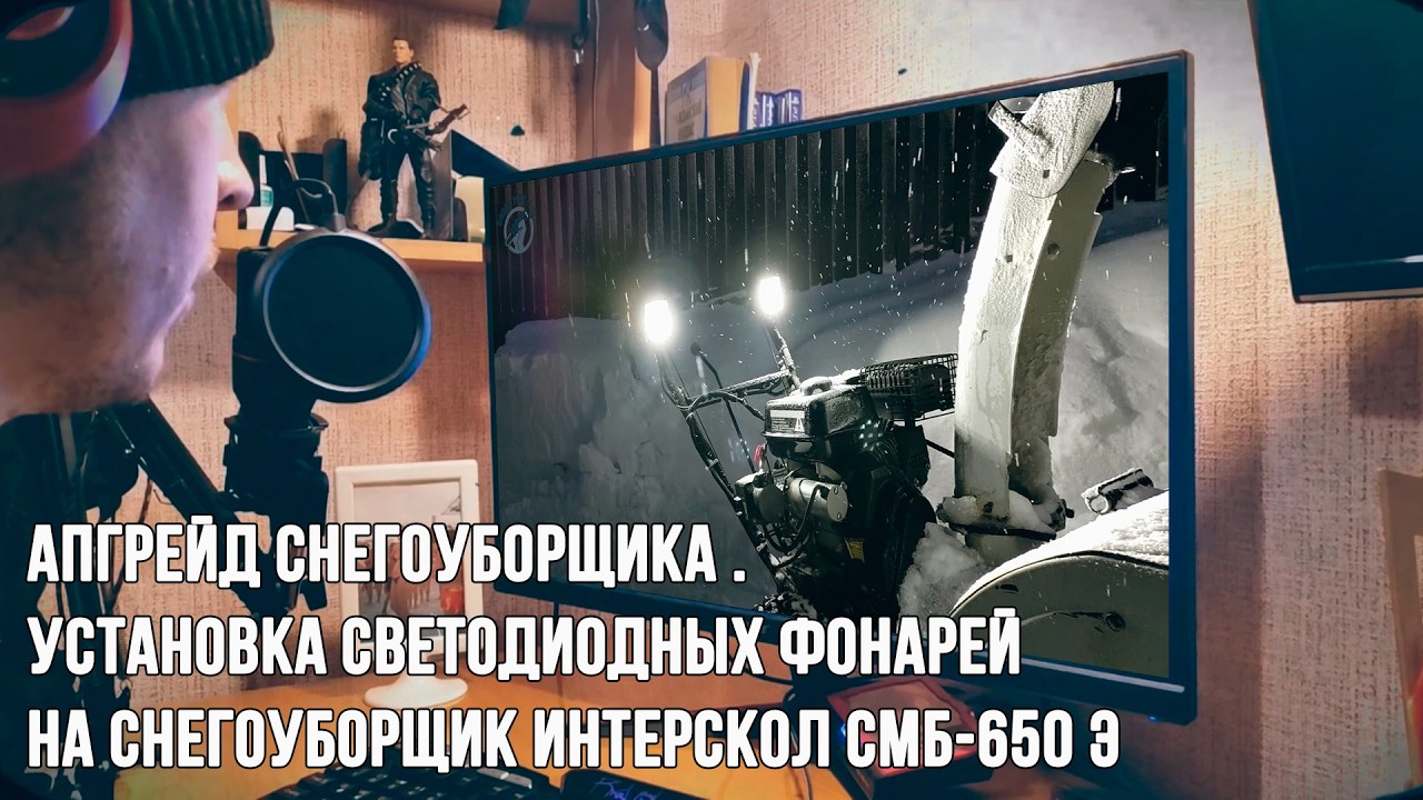 Апгрейд снегоуборщика . Установка светодиодных фонарей на снегоуборщик Интерскол СМБ-650 Э