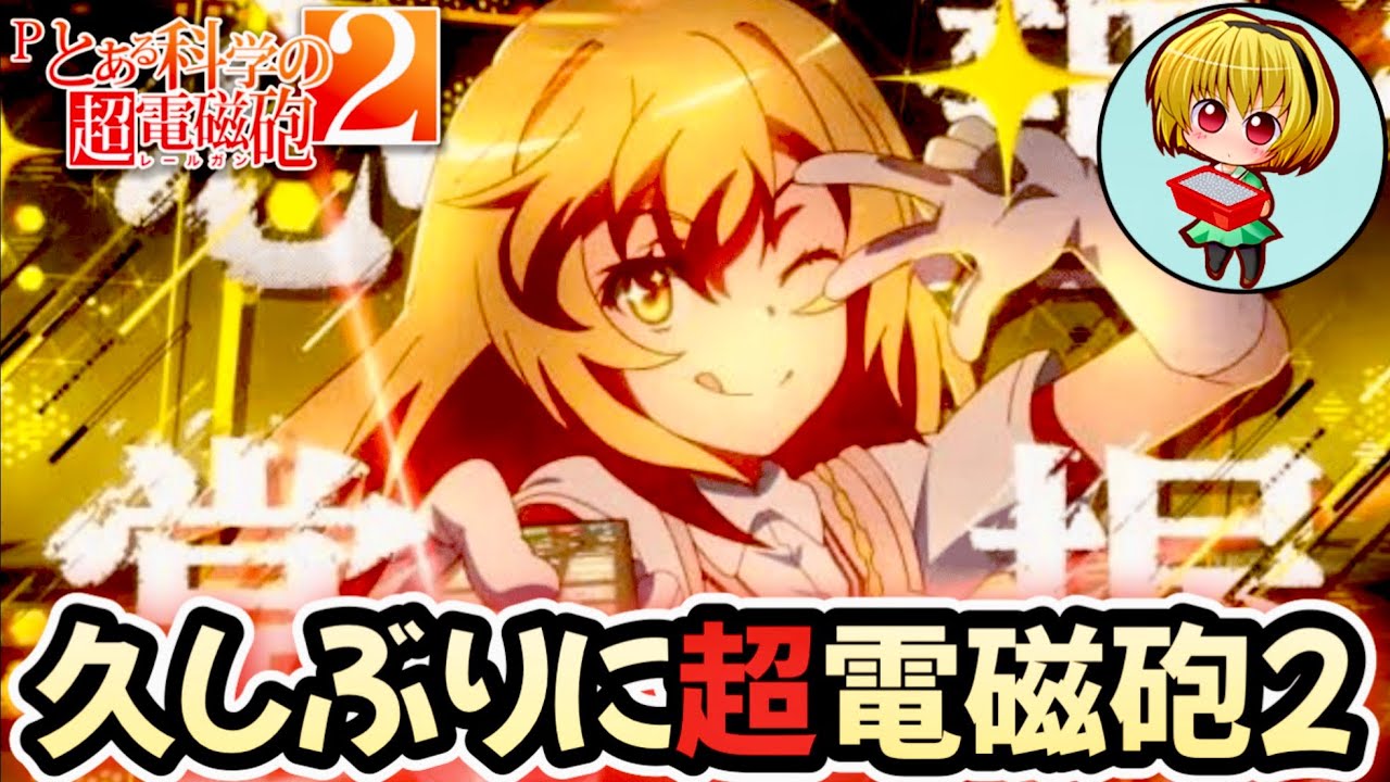 【Pとある科学の超電磁砲2】久しぶりに超電磁砲2！後半2%引いたけど右がやっぱりキツイ台…