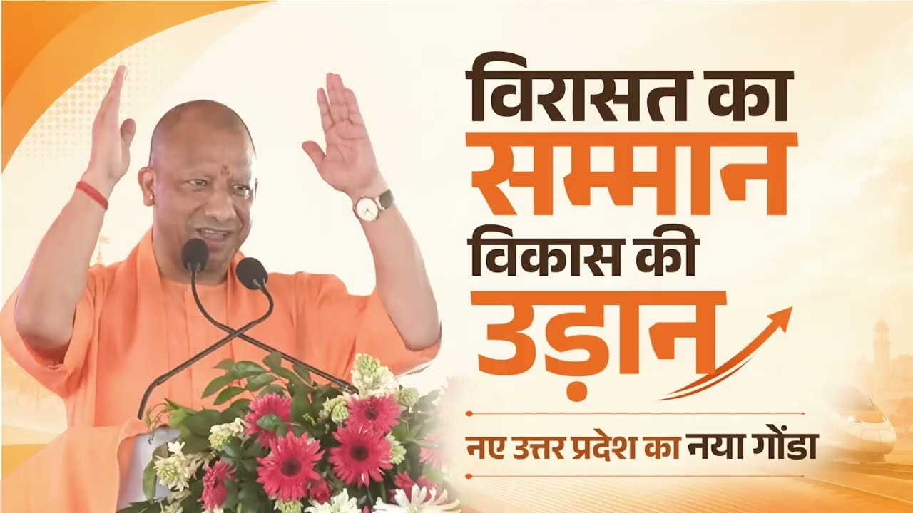आत्मनिर्भरता और समृद्धि की राह पर अग्रसर...नए उत्तर प्रदेश का नया गोंडा।