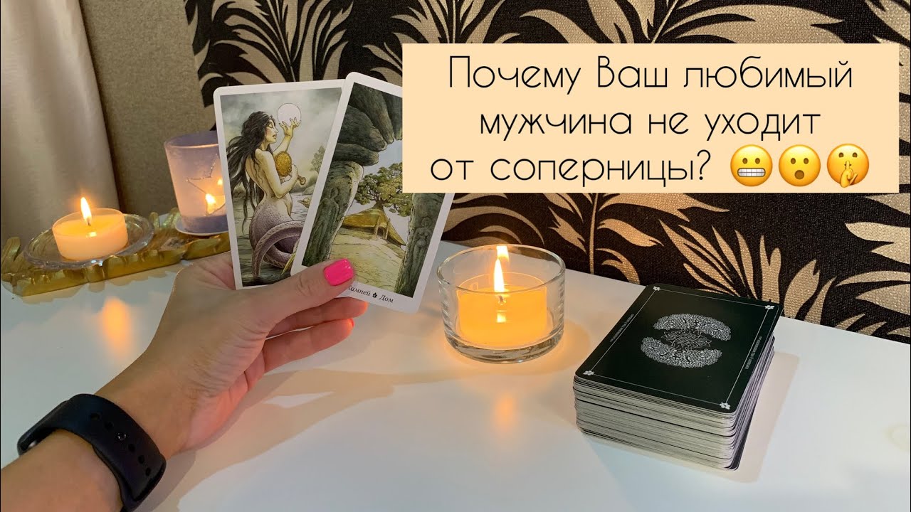 Почему Ваш любимый мужчина не уходит от соперницы? 😬😮🤫