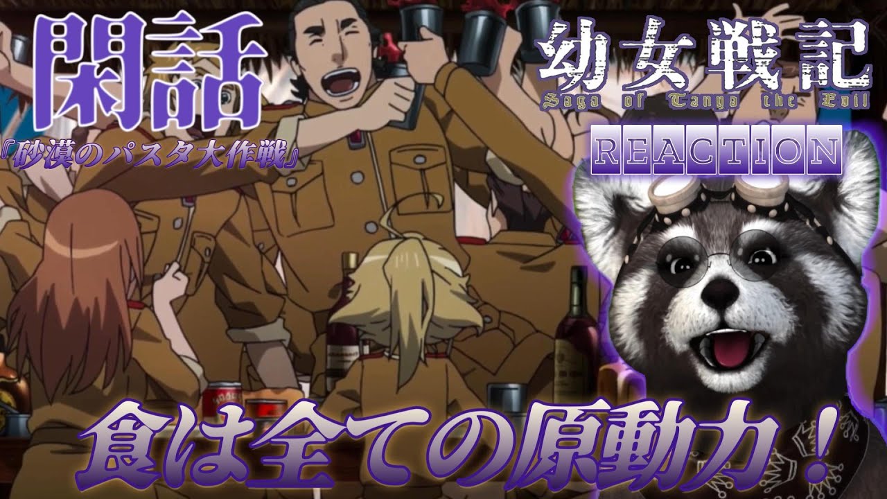 |＃幼女戦記 | 《 閑話 》 『 砂漠のパスタ大作戦 』 -  アニメリアクション - 　食は全ての原動力になる