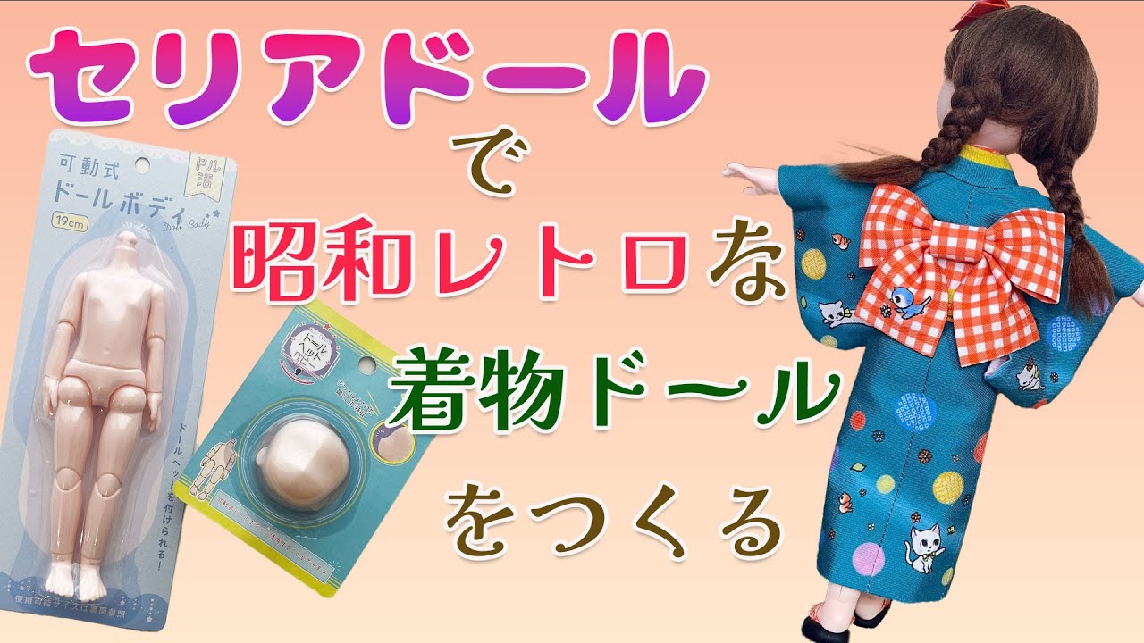 セリアドールで昭和レトロなポーズ人形を作る #着物 #人形 #ドール #ミニチュア  #doll #kimono #seria