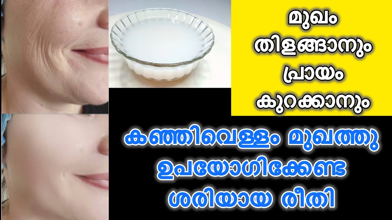കഞ്ഞിവെള്ളം മുഖത്ത് ഇങ്ങനെ ഒന്നു ഉപയോഗിച്ചു നോക്കൂ reduce skin tan antiaging ricewater remedy