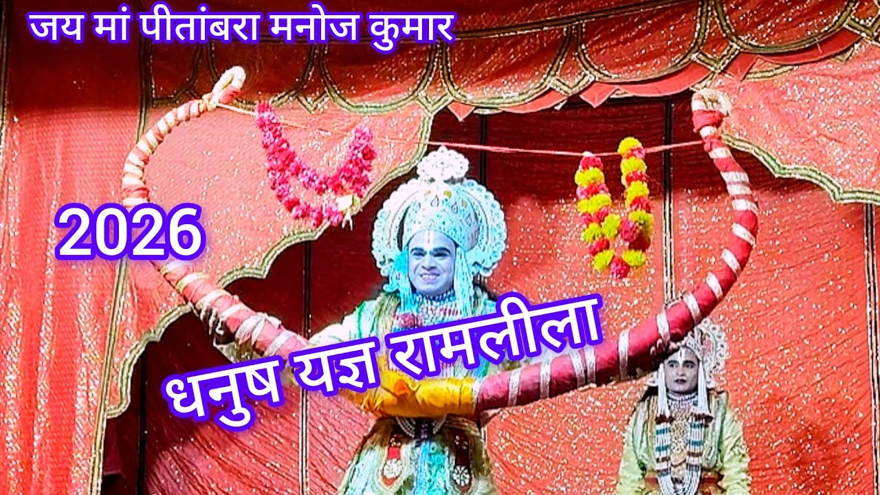 धनुष यज्ञ रामलीला ग्राम रहावली लहार 2026