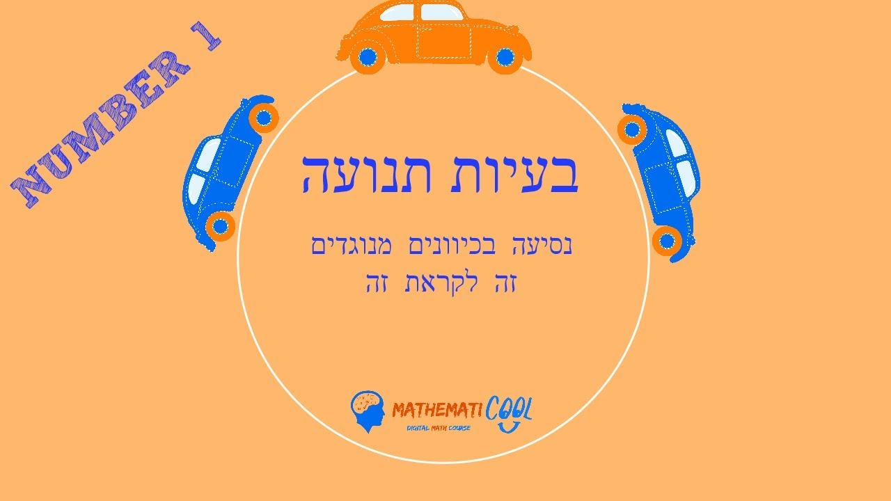 איך לפתור בעיות תנועה- נסיעה בכיוונים מנוגדים - זה לקראת זה- מתמטיקול