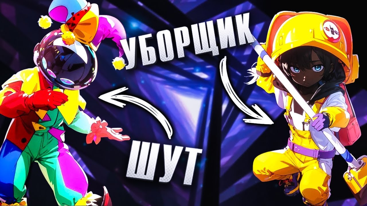 Шут и Уборщик в Super Sus.