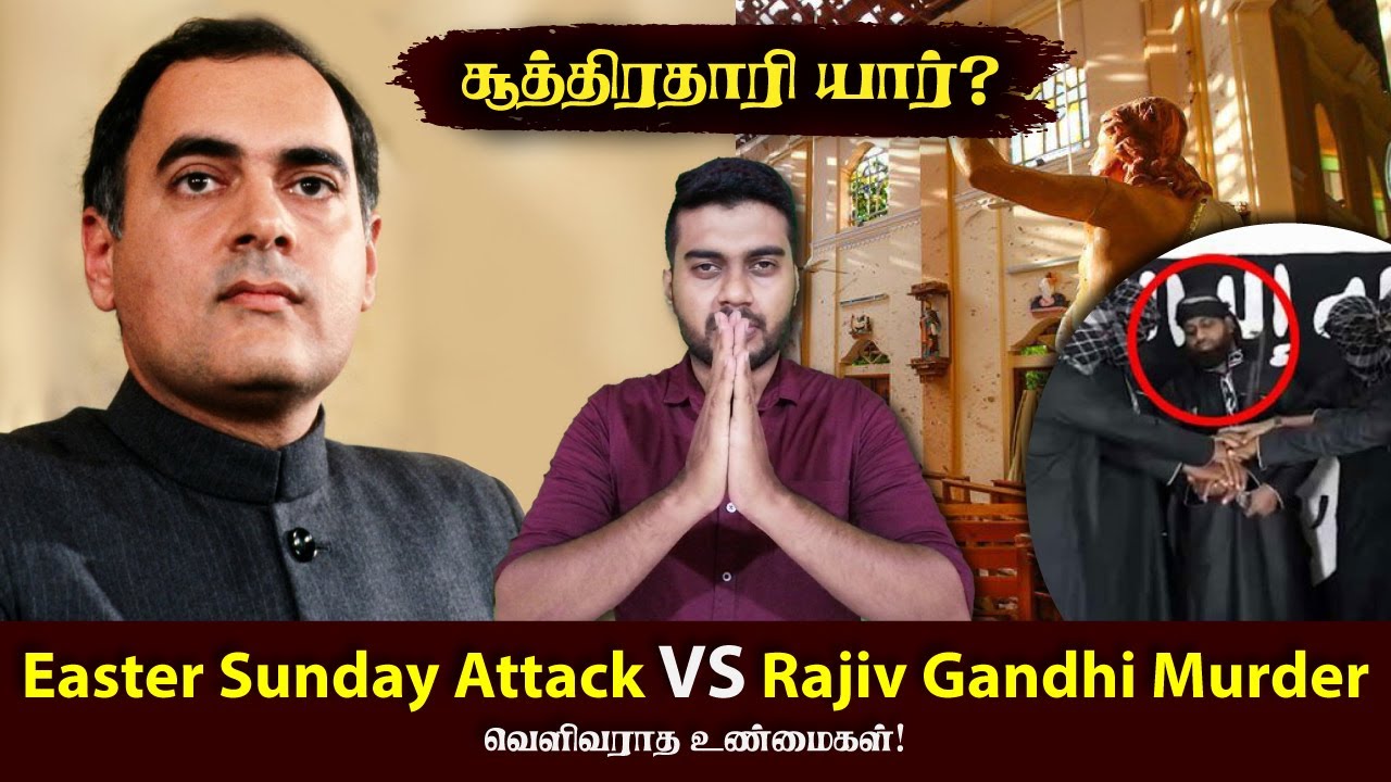 Easter Sunday Attack VS Rajiv Gandhi Murder | Mastermind | Inside