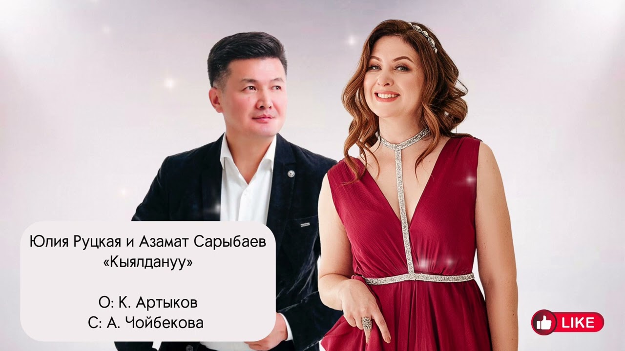 Юлия Руцкая и Азамат Сарыбаев «Кыялдануу»