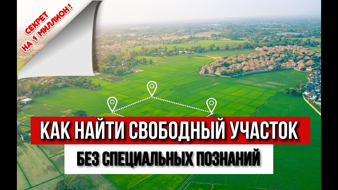 Как найти свободный земельный участок без особых знаний