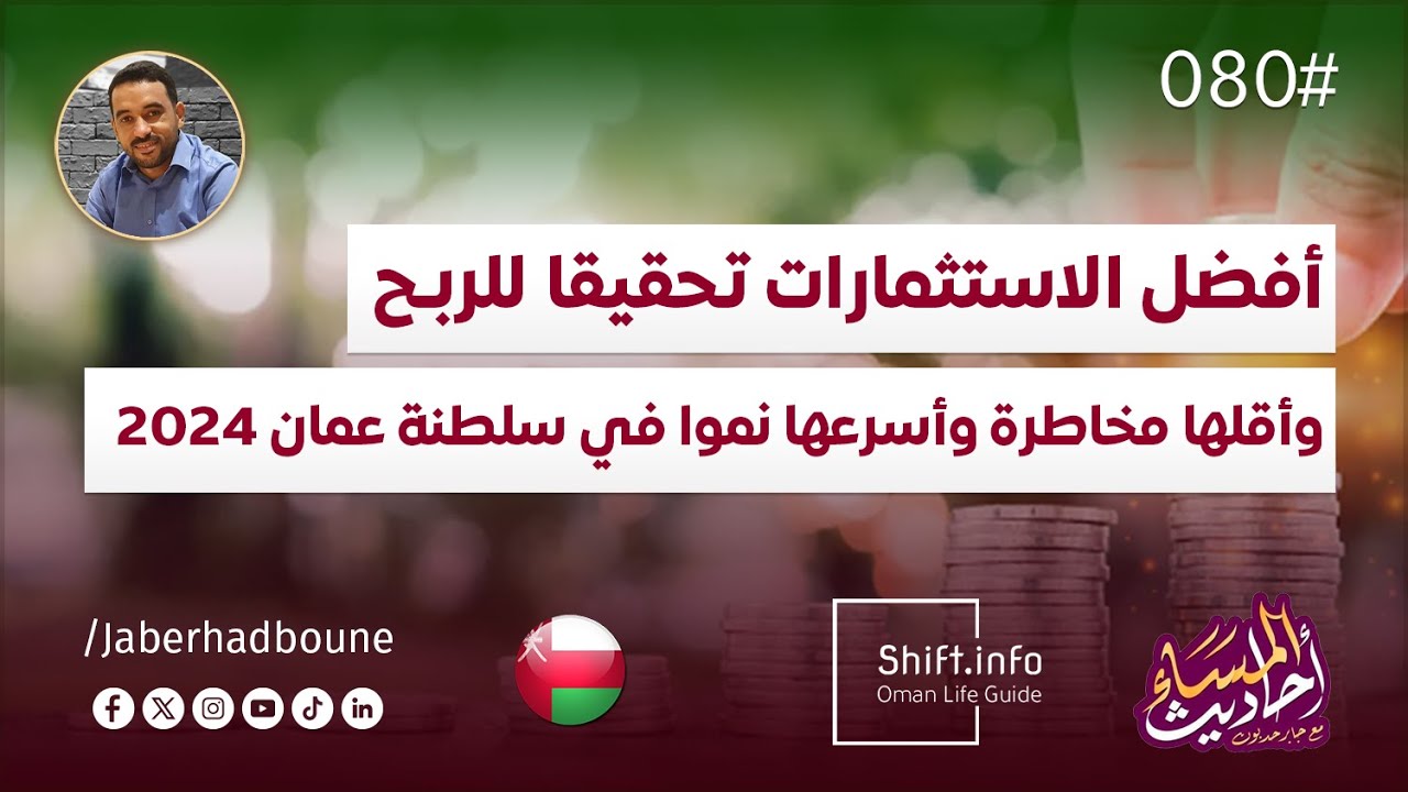 جابر حدبون | #080 أفضل الاستثمارات ربحا وأقلها مخاطرة وأسرعها نموا في سلطنة عمان 2024!