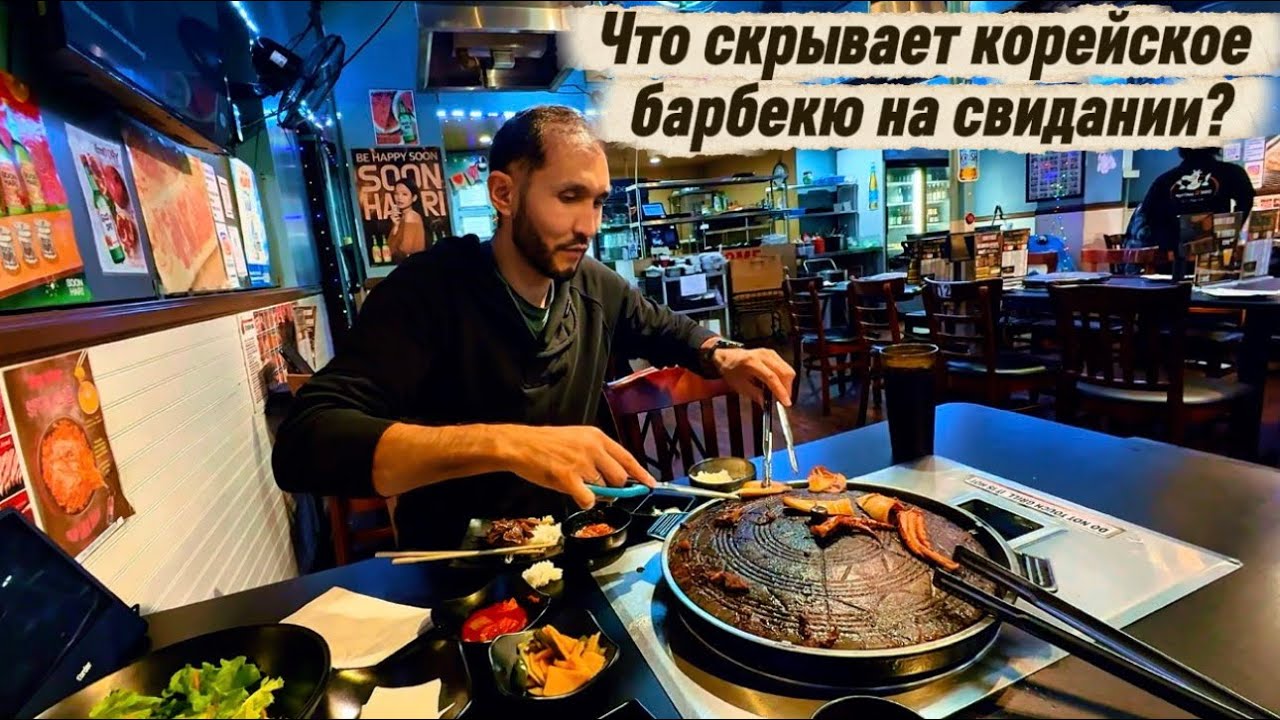 ЖИЗНЬ В АМЕРИКЕ | Чем нас удивил корейский гриль на свидании?