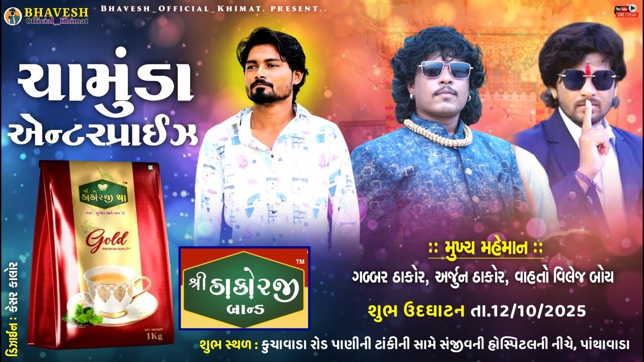 ||🛑 શ્રી ઠાકોરજી ચા ઓપનિંગ પાંથાવાડા 🛑||