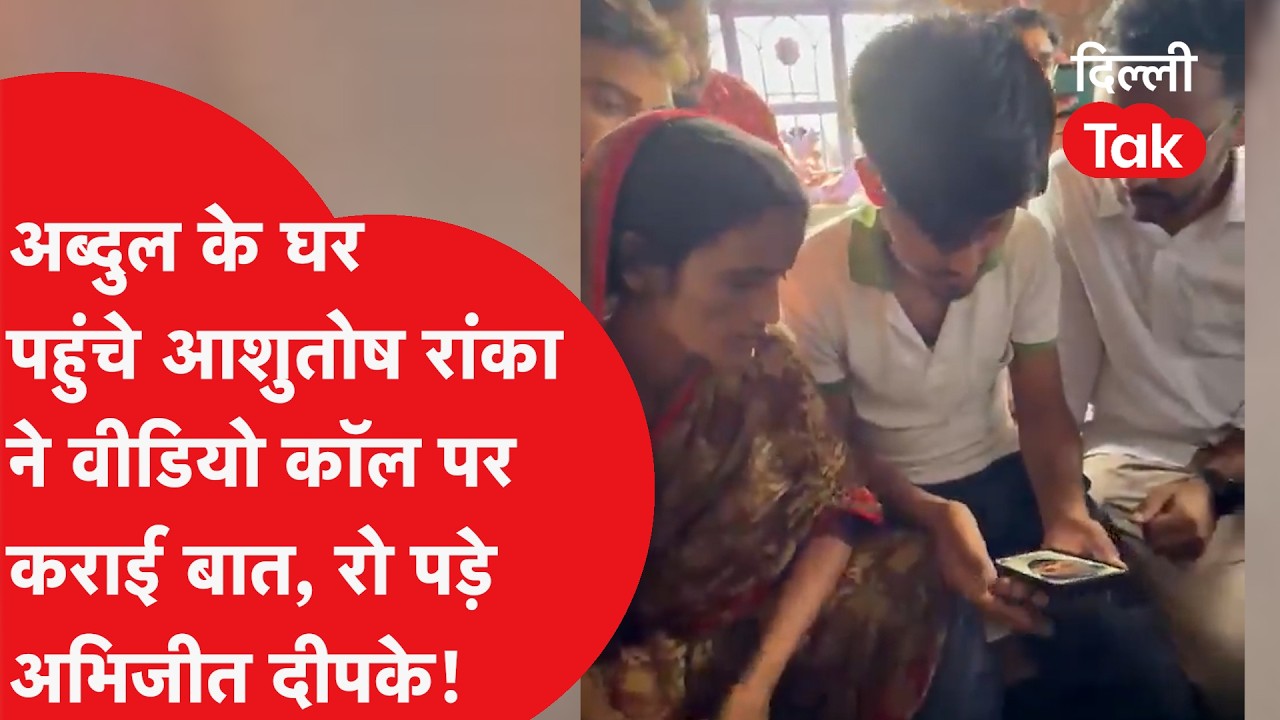 अब्दुल के घर पहुंचे Ashutosh Ranka ने कराई Video Call पर बात, रो पड़े CJP नेता Abhijit Dipke!