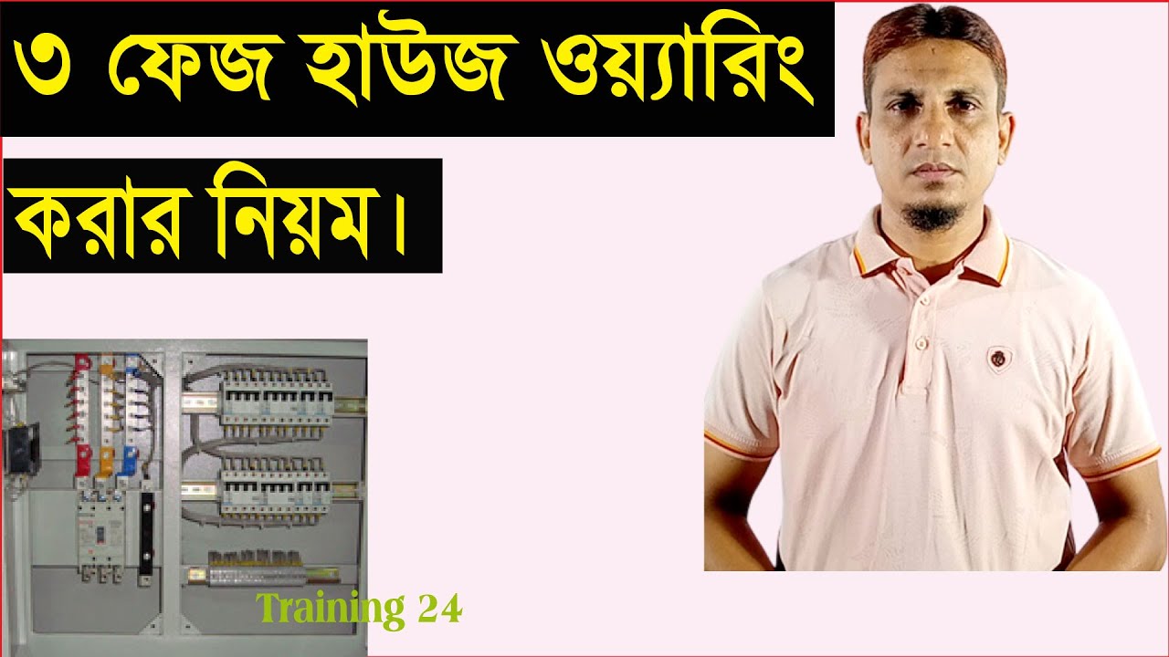 ৩ ফেজ হাউজ ওয়্যারিংকরার নিয়ম।How to do three phase house wiring.