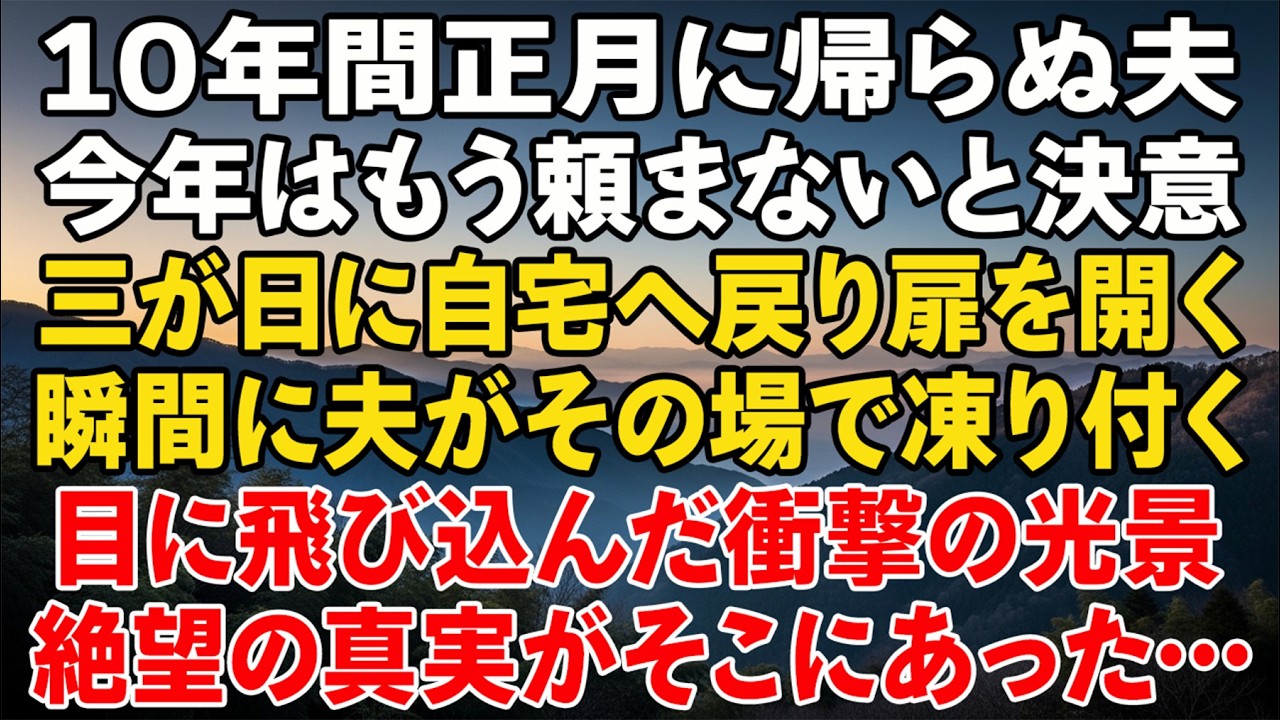 10年間、正月に帰らなかった夫。今年はもう頼まない。三が日に戻りドアを開けた瞬間、彼は凍りついた――
